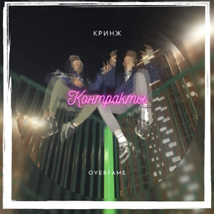Контракты (feat. Overfame)
