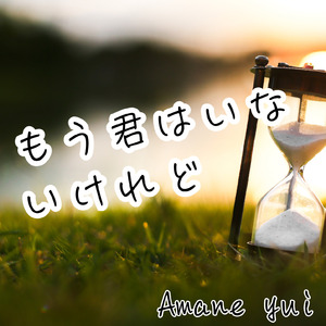 もう君はいないけれど