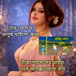 যত মানুষ খাইলো ক্রাশ টাকা পয়সা সব খাইয়া দেস আইক্কাওয়ালা বাঁশ