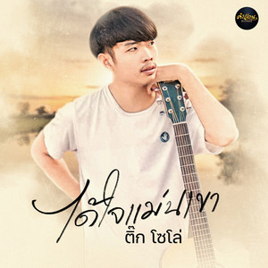 ได้ใจแม่นเขา