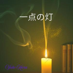 月明かりに包まれて