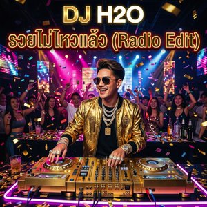 รวยไม่ไหวแล้ว (Radio Edit)