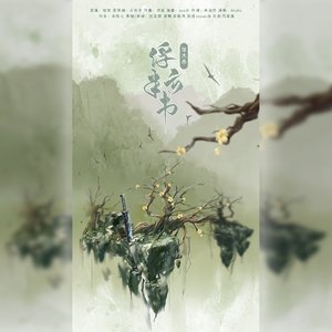 浮云半书·草木卷