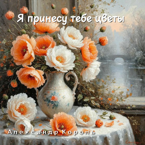Я принесу тебе цветы