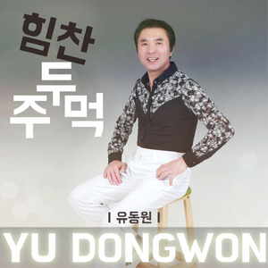 힘찬 두 주먹