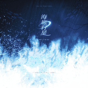 海底行星（广播剧《禁止犯规》主题曲）