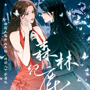 再见，旧情人（百合主题曲《森林见鹿》翻唱）作者版