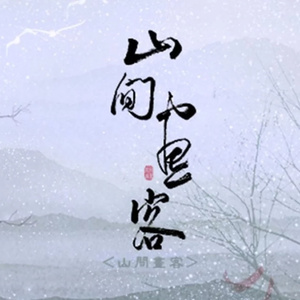 山间画客（翻自 螭羽毛 / 宇恒）