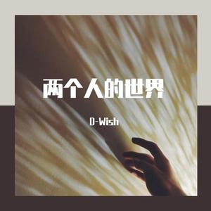 两个人的世界（Prod by.Red killer）