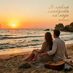 Я люблю смотреть на море