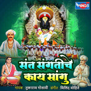 Sant Sangatiche Kay Sangu