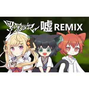 嘘（翻自 warma）