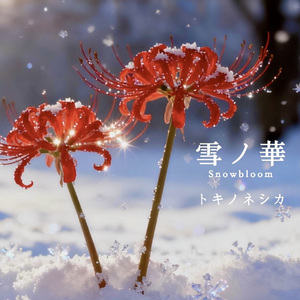 雪ノ華