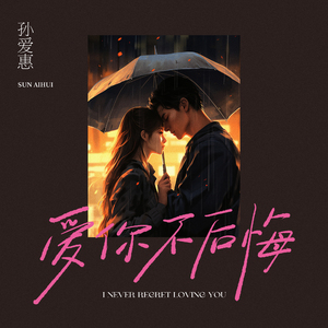 爱你不后悔