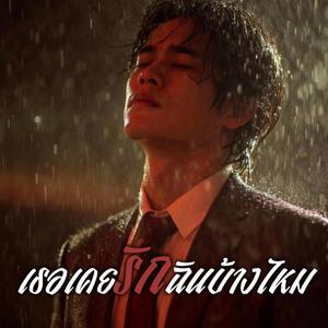 เธอเคยรักฉันบ้างไหม