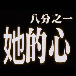 八分之一她的心