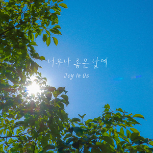 너무나 좋은 날에 (Inst.)