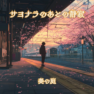 心の隙間を埋める音