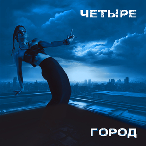 Город