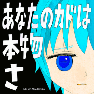 あなたの角は本物さ