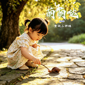 萌萌哒