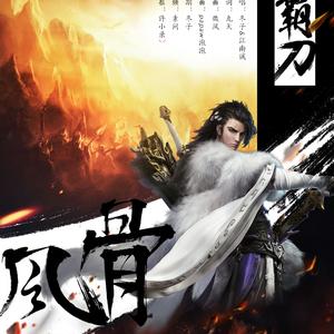 风骨-剑网3霸刀门派同人曲 ft.冬子