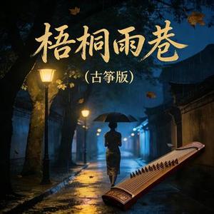 梧桐雨巷 (古筝版)