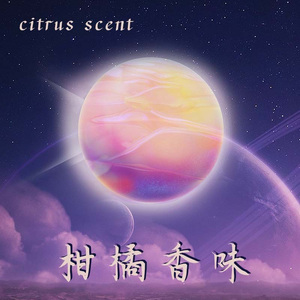 柑橘香味（prod by RoyalBoyBrazy）