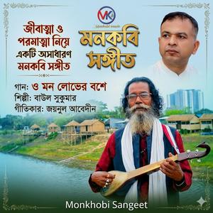 ও মন লোভের বশে O mon lovher boshe