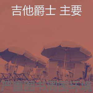 抚慰的图书回忆