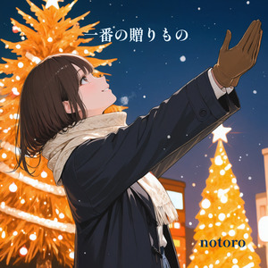 一番の贈りもの