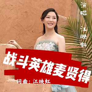 战斗英雄麦贤得