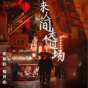 来人间走个过场 (大合唱版)