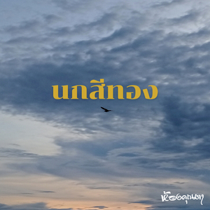 นกสีทอง