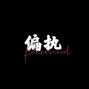 偏执Paranoia(prod by YJ)