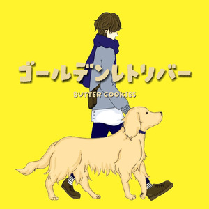 ゴールデンレトリバー