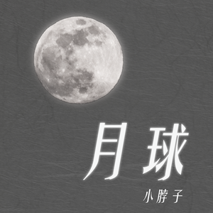 月球