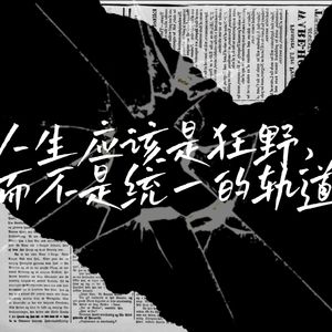 巨山【producer易翰翔】