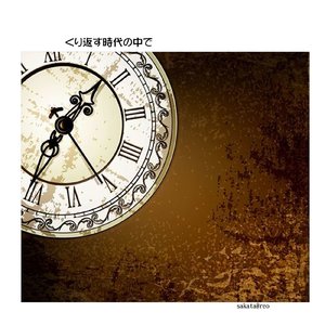 くり返す時代の中で