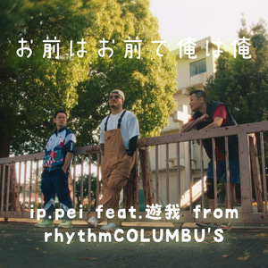 お前はお前で俺は俺 (feat. 遊我)