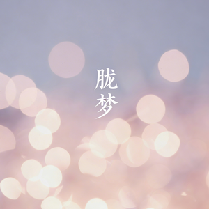 胧梦