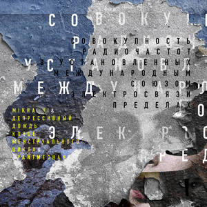 Совокупность радиочастот в установленных Международным союзом электросвязи пределах