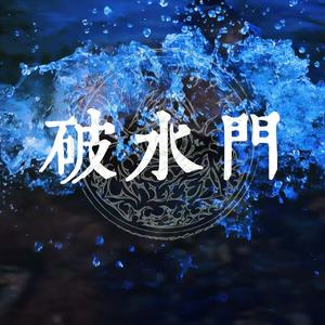 破水门