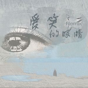 爱笑的眼睛(remix)(prod.今晚吃鱼丸)