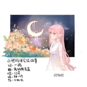 小怪物未完结故事 伴奏