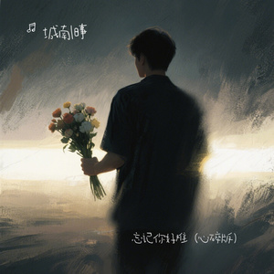 忘记你好难（心碎版）