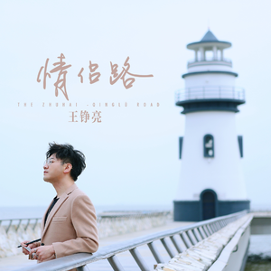 情侣路 (男声版)