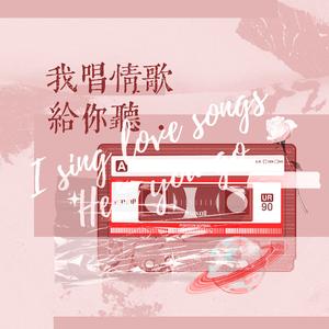 我唱情歌给你听