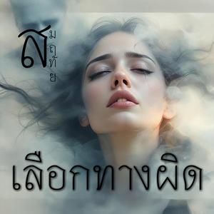 เลือกทางผิด