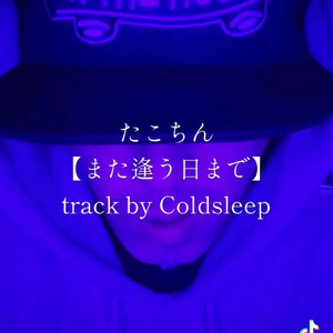 また逢う日まで